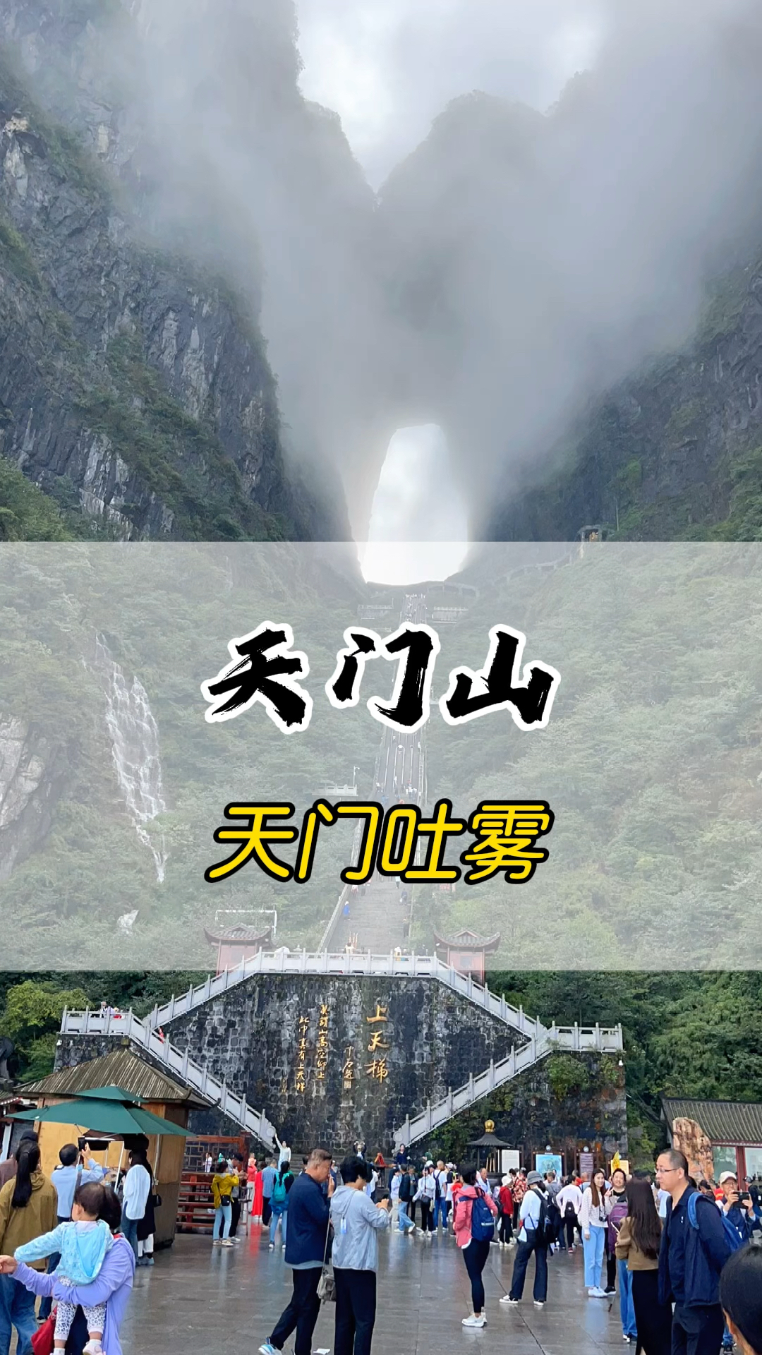 湖南张家界现天门吐雾景观
